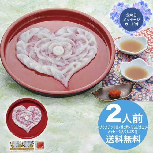 [冷凍][直送商品]父の日 6/19-21お届け ふく太郎本部 山口県萩産活〆まふく刺身ハート盛り(２人前) 【配送指定日不可】 (1856-969)
