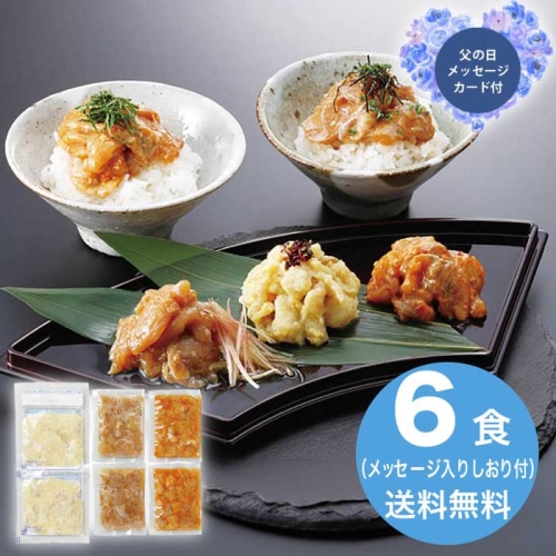 [冷凍][直送商品]父の日 6/19-21お届け ふく太郎本部 ふく小分け丼ぶり・珍味セット(６食入) 【配送指定日不可】 (1856-971)