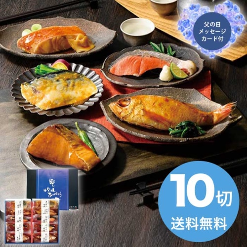 [冷凍][直送商品]父の日 6/19-21お届け 山陰大松 (父の日限定包装)氷温熟成煮魚焼魚ギフトセット10切 【配送指定日不可】 (1857-113)