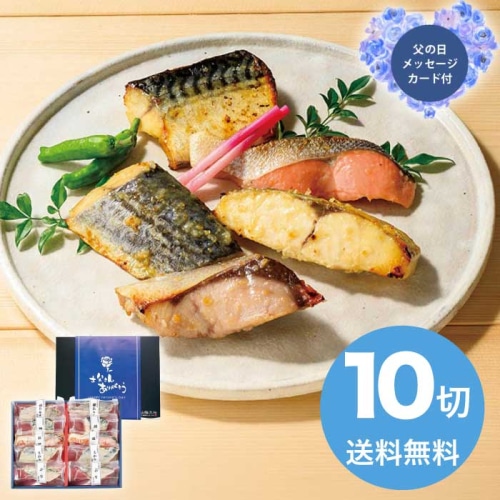 [冷凍][直送商品]父の日 6/19-21お届け 山陰大松 (父の日限定包装)氷温熟成西京漬けギフトセット10切 【配送指定日不可】 (1857-137)