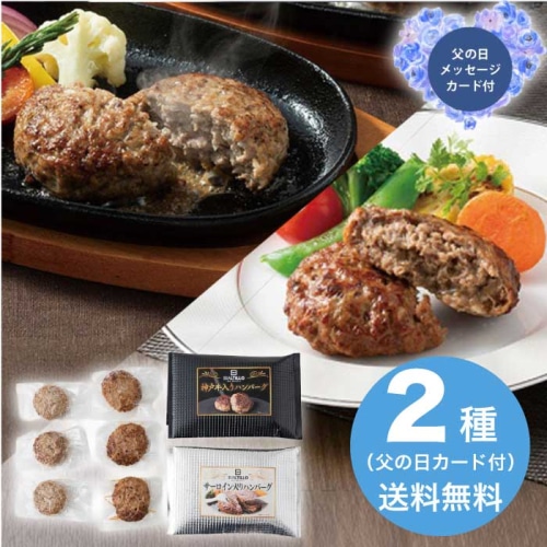 [冷凍][直送商品]父の日 6/19-21お届け 神戸牛入りハンバーグとサーロイン入りハンバーグギフトセット 【配送指定日不可】 (1857-668)