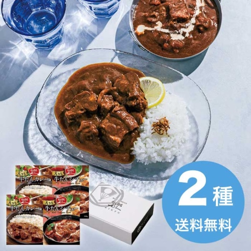 [直送10]お中元 利久 大きな牛たんカレー＆シチューセット (1605-021)