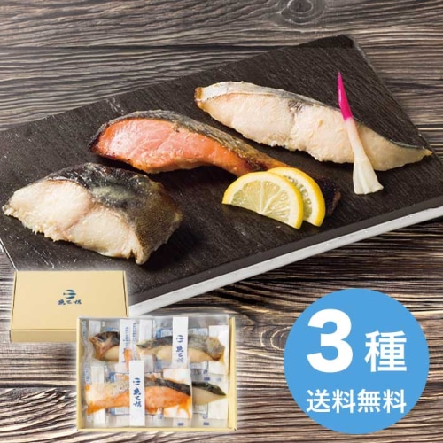 [冷凍][直送10]お中元 京都伏見 魚三楼 京都伏見 魚三楼 レンジでふっくら西京漬焼き (1641-015)