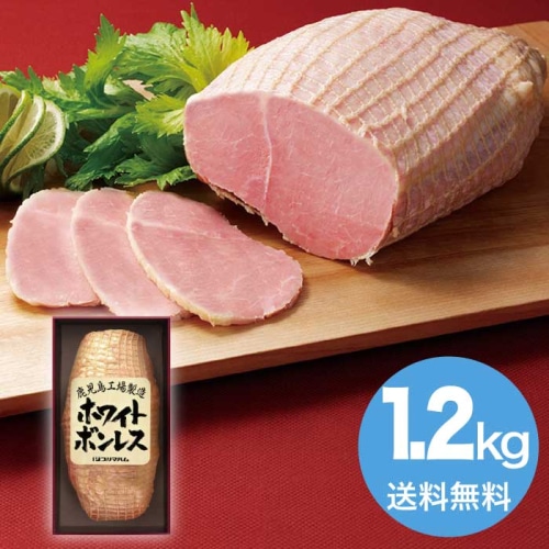 [冷蔵][直送10]お中元  ホワイトボンレス 1.2kg (1654-036)