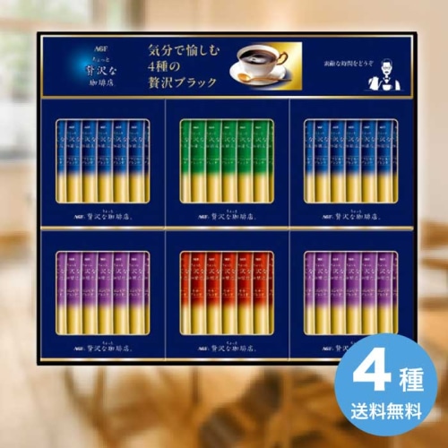 [直送10]お中元 AGF ちょっと贅沢な珈琲店スティックブラックギフト ZST-30D (1666-081)