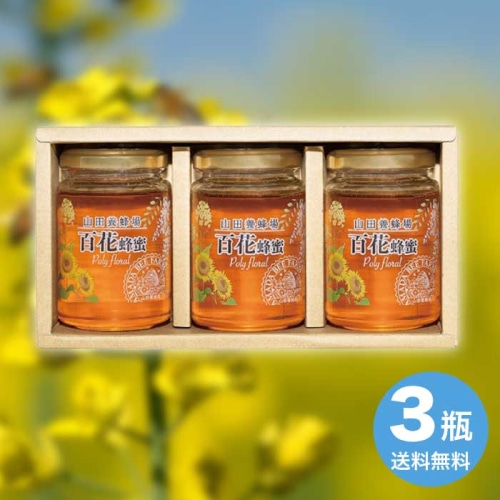 [直送10]お中元 山田養蜂場 世界の蜂蜜3本セット H3-30 (1674-014)