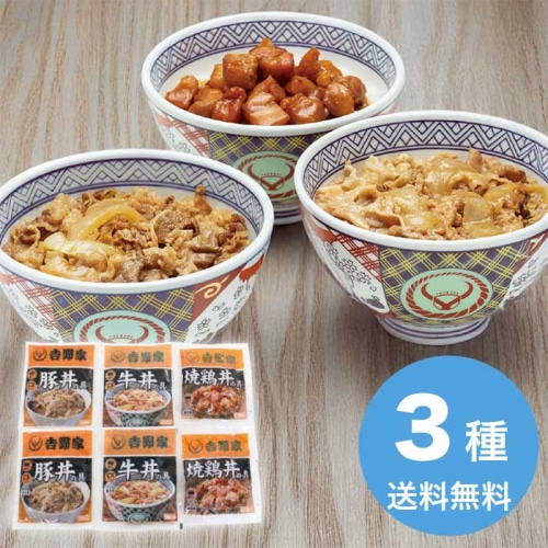 [冷凍][直送10]お中元 吉野家 吉野家 いろいろ丼セット (1631-026)
