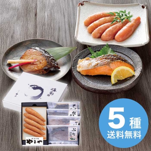 [冷凍][直送10]お中元 やまや 無着色辛子明太子・レンジで簡単焼魚詰合せ (1638-068)