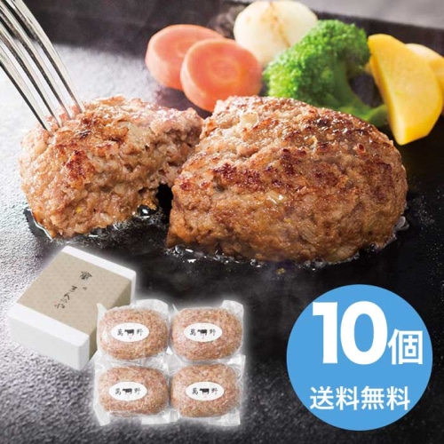 [冷凍][直送10]お中元 萬野和牛 萬野和牛 ハンバーグ10個 (1642-043)