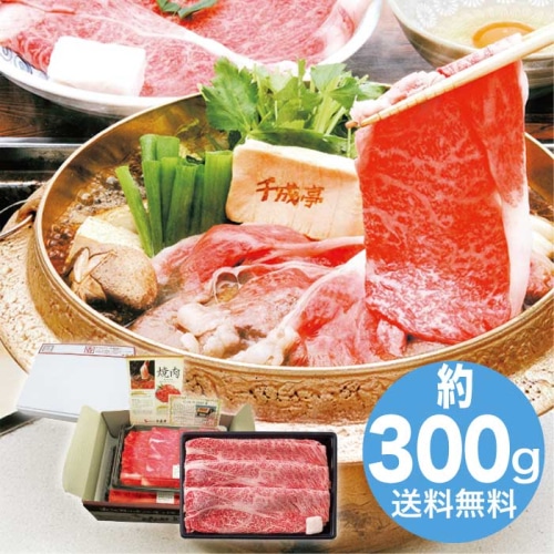 [冷凍][直送10]お中元 千成亭 近江牛 肩ロースすき焼き(約300g) (1645-099)