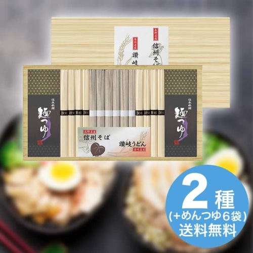 [直送10]お中元 麺匠屋よし井 信州そば・讃岐うどん詰合せ SF-30TE (1661-106)