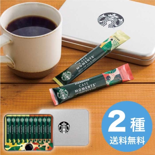 [直送10]お中元 スターバックス スターバックスカフェモーメントギフト SBM-20B (1680-081)