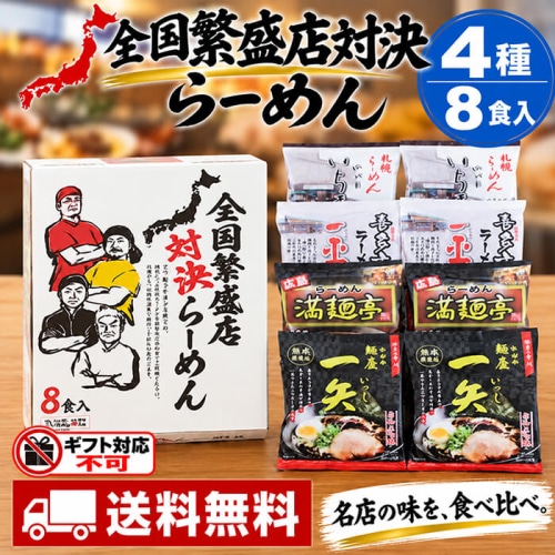 エン・ダイニング 全国繁盛店対決ラーメン 8食 ZHR-20 [直送10](1246-081)