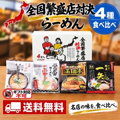 エン・ダイニング 全国繁盛店対決ラーメン 4食 ZHR-10 [直送10](1246-079)