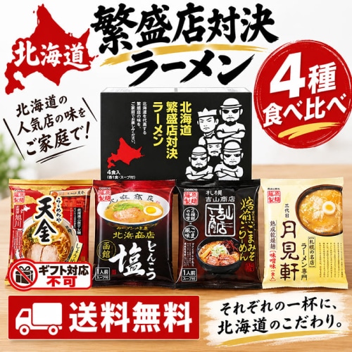 藤原製麺 北海道繁盛店対決ラーメン 4食 HTR-A [直送10](1246-043)