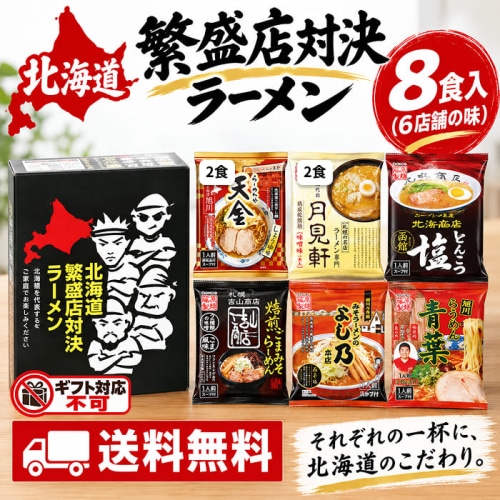 藤原製麺 北海道繁盛店対決ラーメン 8食 HTR-B [直送10](1246-055)