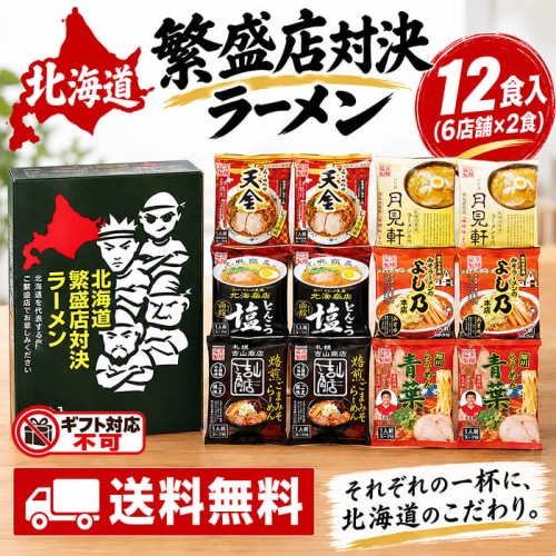 藤原製麺 北海道繁盛店対決ラーメン 12食 HTR-C [直送10](1246-067)