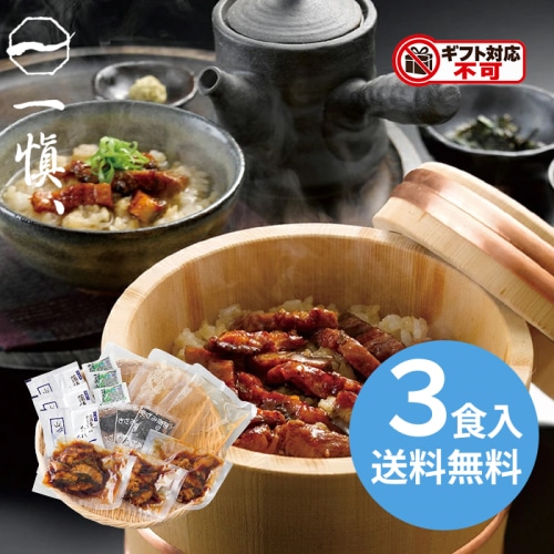 うなぎ割烹「一愼」 ひつまぶし [冷凍][直送10](1278-040)