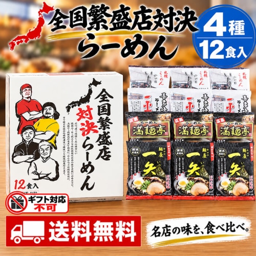 エン・ダイニング 全国繁盛店対決ラーメン 12食 ZHR-30 [直送10](1246-093)