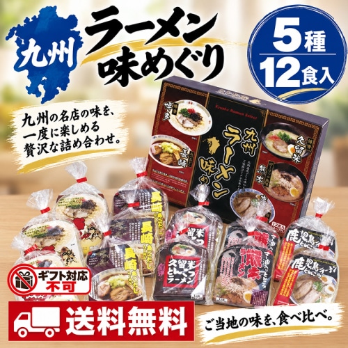 エン・ダイニング 九州ラーメン味めぐり 12食 KK-30 [直送10](1246-031)