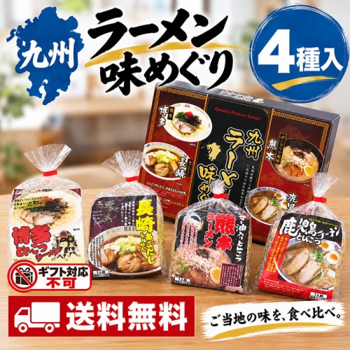 エン・ダイニング 九州ラーメン味めぐり 4食 KK-10 [直送10](1246-017)