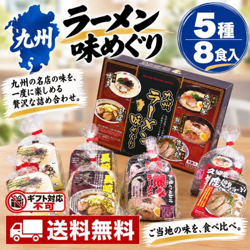 エン・ダイニング 九州ラーメン味めぐり 8食 KK-20 [直送10](1246-029)