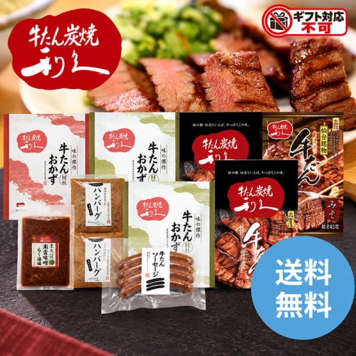 利久 牛たんとハンバーグ詰合せ [冷凍][直送10](1263-025)