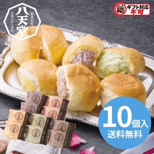 八天堂 くりーむパン 10個詰合せ [冷凍][直送10](1255-028)