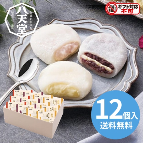 八天堂 とろけるくりーむ大福 3種12個詰合せ [冷凍][直送10](1255-030)