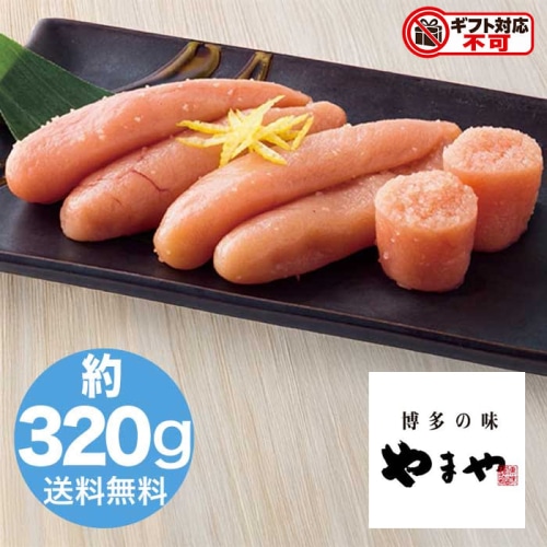 やまや 熟成無着色明太子 320g [冷蔵][直送10](1272-012)