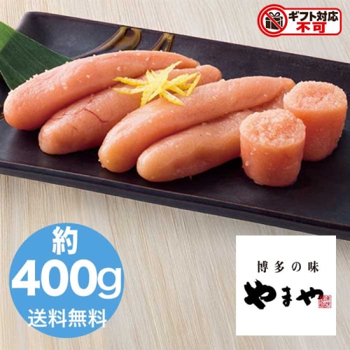 やまや 熟成無着色明太子 400g [冷蔵][直送10](1272-024)
