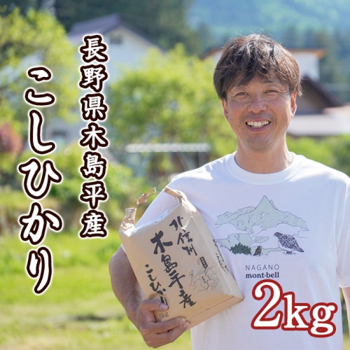 [直送10]木島平産 こしひかり 小松 裕一さん 2kg 【配送指定日不可】