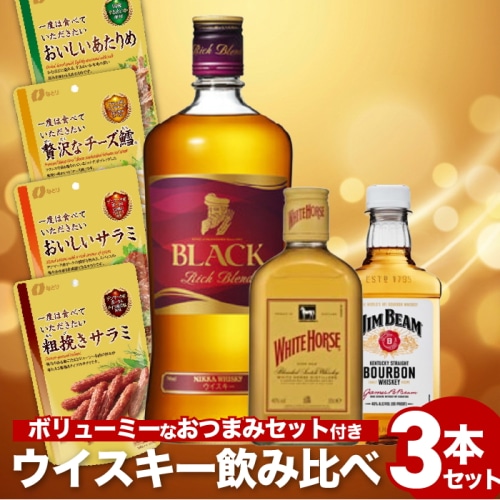[取寄10]ウイスキー3本(ブラックニッカリッチブレンド ジムビーム ポケットボトル ホワイトホース ファインオールド ) ＋おつまみ4点セット(あたりめ/チーズ鱈/サラミ)