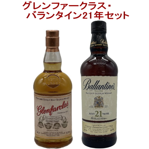 2本セット(グレンファークラス マリアージュ･オブ･カスクス / バランタイン21年)