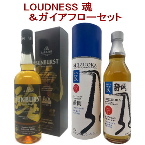 2本セット( LOUDNESS ラウドネス サンバースト 魂 SOUL / 静岡蒸溜所 ガイアフロー シングルモルト )