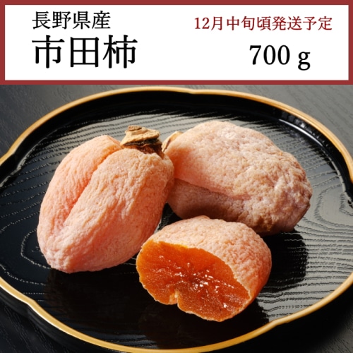 送料無料 長野県産 市田柿 700g [問合直送]【12月中旬頃順次発送】【配送指定日不可】