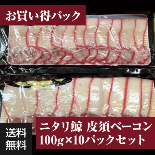 [冷凍][直送5]ミンク鯨 皮須ベーコン 100g×10パックセット 【配送指定日不可】