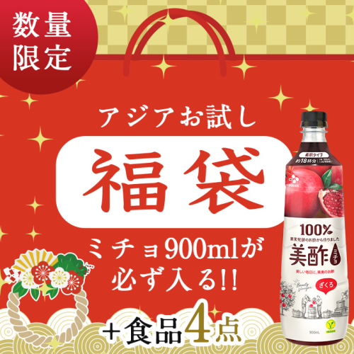 ミチョ900mlが必ず1本入るアジアン食品おためし福袋 3000円ポッキリ