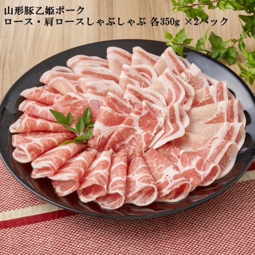 山形豚乙姫ポーク ロース・肩ロースしゃぶしゃぶ 各350g×2 【綿半お歳暮】 【11/15～12/26順次お届け】[冷凍][直送商品]