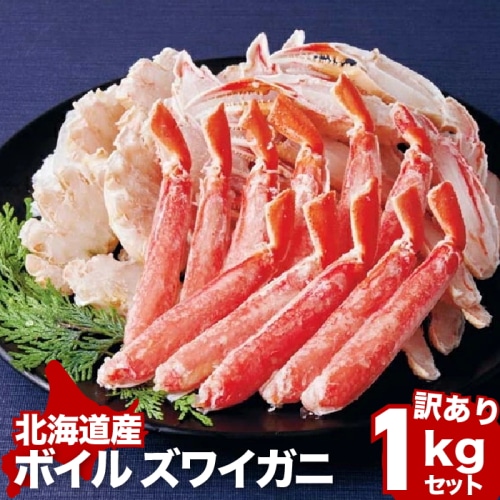 [冷凍][直送商品]ボイルずわいがに 1kg 半むき身 肩 脚 爪 【綿半お歳暮】 【11/15～12/26順次お届け】