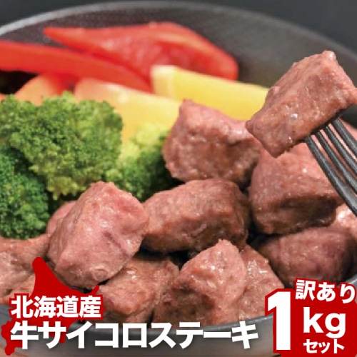 北海道産牛サイコロステーキ 【綿半お歳暮】 【11/15～12/26順次お届け】[冷凍][直送商品]