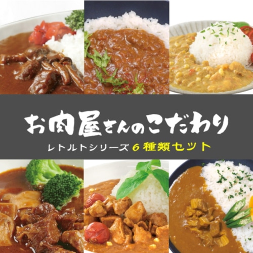 [直送商品]お肉屋さんのこだわりレトルトシリーズ(6種セット) 【綿半お歳暮】【11/15～12/26順次発送】【配送指定日不可】