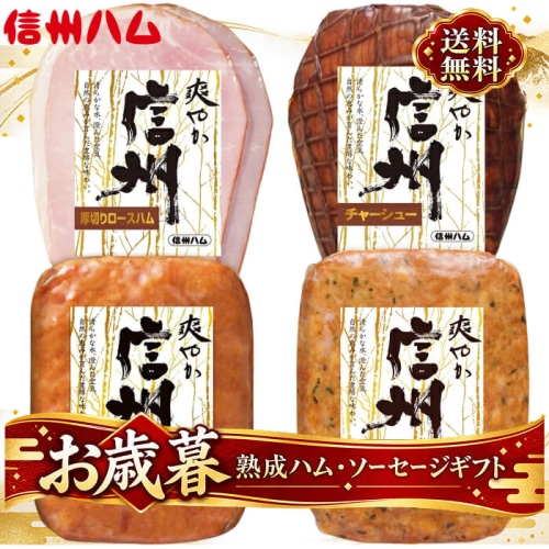 [冷蔵][直送商品]送料無料 信州ハム ギフト S-340 【綿半お歳暮】【11/15～12/26順次発送】【配送指定日不可】
