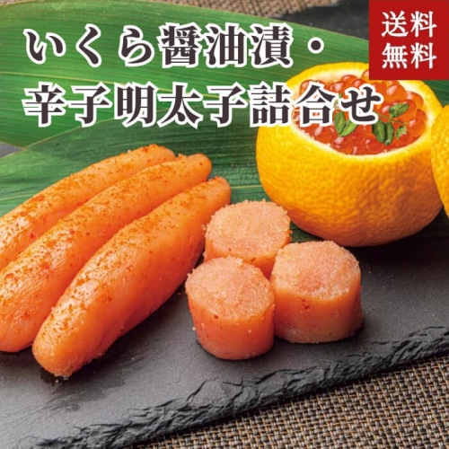 [冷凍][直送商品]いくら醤油漬・辛子明太子詰合せ 【綿半お歳暮】【11/15～12/26順次発送】【配送指定日不可】