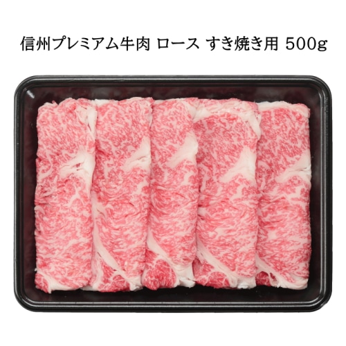 [冷凍][直送商品]信州プレミアム牛肉 ロース すき焼き用 500g 【綿半お歳暮】【11/15～12/26順次発送】【配送指定日不可】