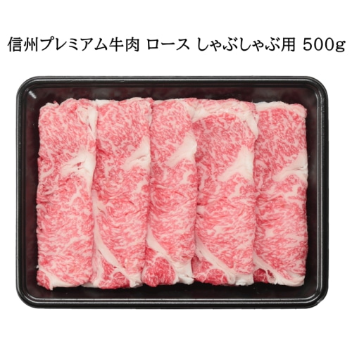 [冷凍][直送商品]信州プレミアム牛肉 ロース しゃぶしゃぶ用 500g 【綿半お歳暮】【11/15～12/26順次発送】【配送指定日不可】