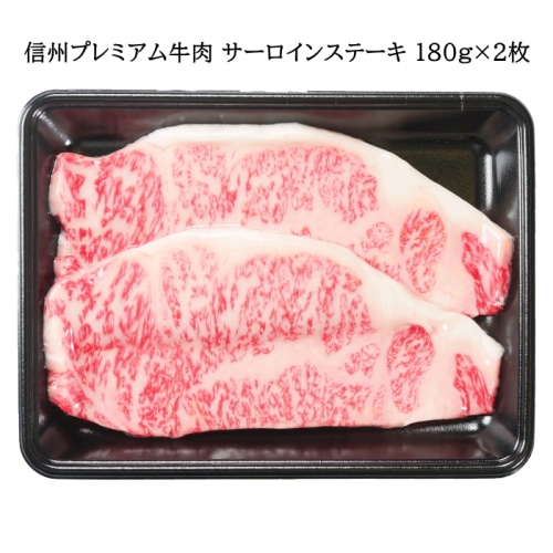 [冷凍][直送商品]信州プレミアム牛肉 サーロインステーキ 180g×2枚 【綿半お歳暮】【11/15～12/26順次発送】【配送指定日不可】
