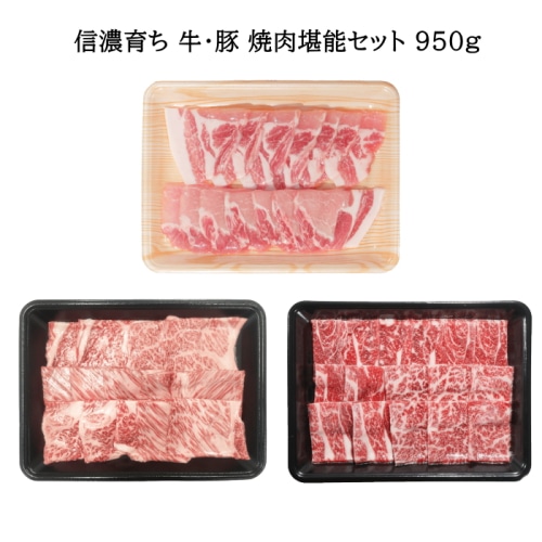 [冷凍][直送商品]信濃育ち 牛・豚 焼肉堪能セット 950g 【綿半お歳暮】【11/15～12/26順次発送】【配送指定日不可】