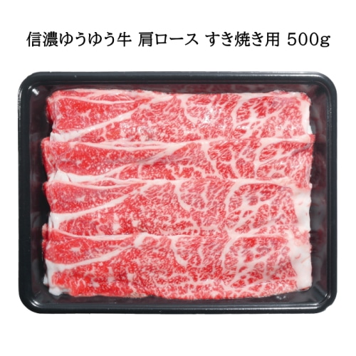 [冷凍][直送商品]信濃ゆうゆう牛 肩ロース すき焼き用 500g 【綿半お歳暮】【11/15～12/26順次発送】【配送指定日不可】