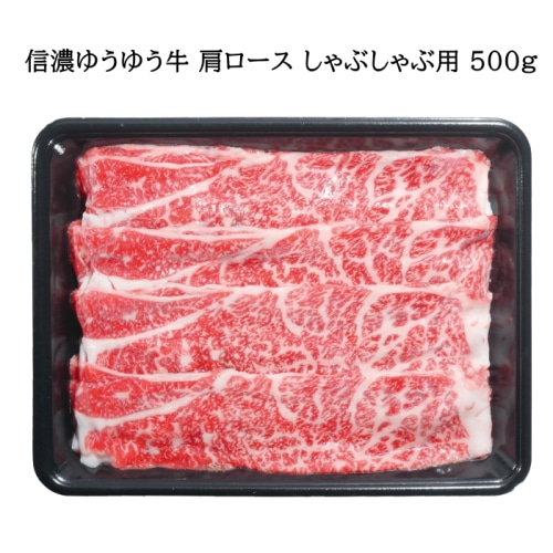 [冷凍][直送商品]信濃ゆうゆう牛 肩ロース しゃぶしゃぶ用 500g 【綿半お歳暮】【11/15～12/26順次発送】【配送指定日不可】